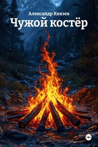 Чужой костёр