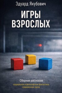 Игры взрослых