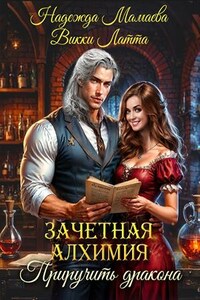Зачетная алхимия. Приручить дракона