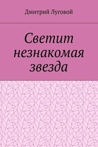 Светит незнакомая звезда