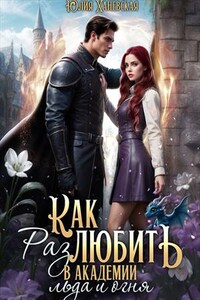 Как (раз)любить в академии льда и огня
