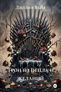 Трон из пепла и желаний