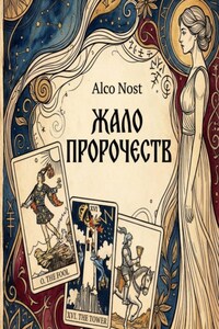 Жало пророчеств