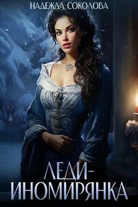 "Леди-иномирянка"!
