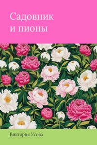 Садовник и пионы