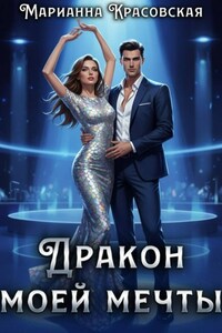 Дракон моей мечты