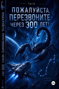 Пожалуйста, перезвоните через 300 лет!