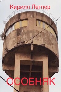 Особняк