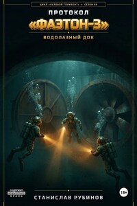 Протокол «Фаэтон-3». Водолазный док (Цикл: Нулевой горизонт - Сезон 08)