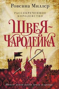 Рассекреченное королевство. Швея-чародейка