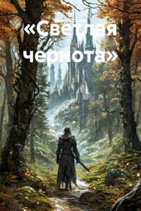 «Светлая чернота»