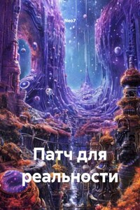 Патч для реальности