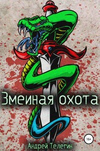 Змеиная охота