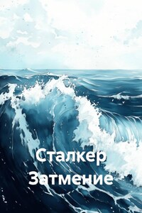 Сталкер Затмение