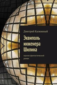 Эквиполь инженера Шилина. Научно-фантастический роман