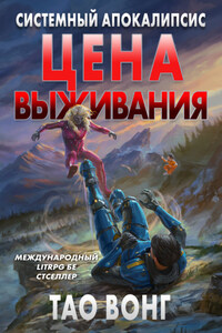 Цена выживания
