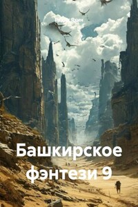 Башкирское фэнтези 9