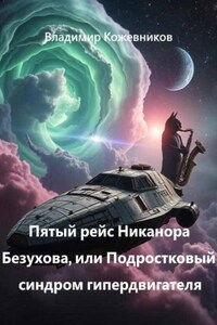 Пятый рейс Никанора Безухова, или Подростковый синдром гипердвигателя