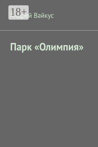 Парк «Олимпия»