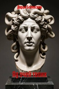 Яд очей твоих