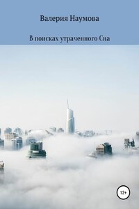 В поисках утраченного Сна