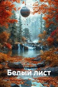 Белый лист