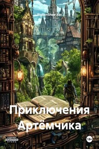 Приключения Артёмчика
