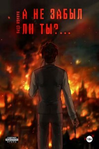 А не забыл ли ты?....