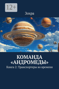 Команда «Андромеды». Книга 2: Транспортеры во времени