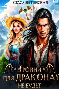 Тройни для дракона не будет!