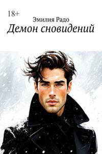 Демон сновидений