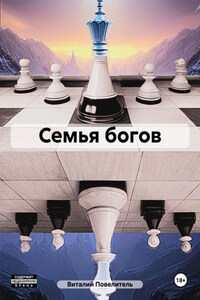 Семья богов