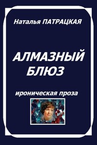 Алмазный блюз