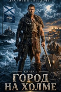Город на холме. Книга 1