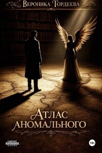 Атлас аномального