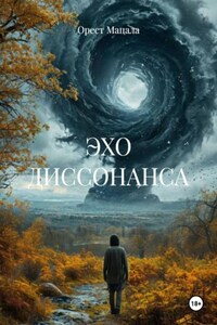 ЭХО ДИССОНАНСА