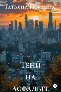 Тени на асфальте