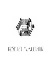 Бог из машины