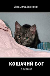 Кошачий Бог. Антиутопия