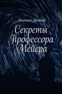 Секреты Профессора Мейера