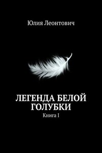 Легенда белой голубки. Книга I