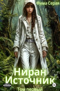 Ниран. Источник