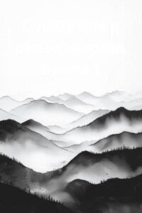 С лацетом и револьвером. Книга 1