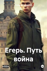 Егерь. Путь война