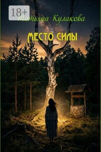 Место силы