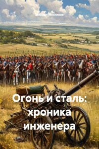 Огонь и сталь: хроника инженера