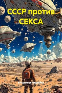 СССР против СЕКСА