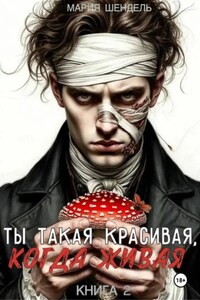 Ты такая красивая, когда живая. Книга 2