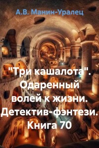 «Три кашалота». Одаренный волей к жизни. Детектив-фэнтези. Книга 70