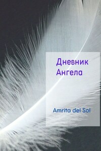 Дневник ангела